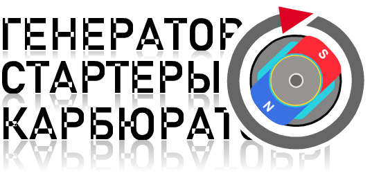 Ремонт генераторов, стартеров, карбюраторов